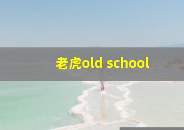 老虎old school